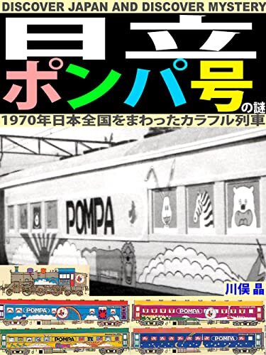 ダウンロード  1970年日本全国をまわったカラフル列車・日立ポンパ号の謎 本