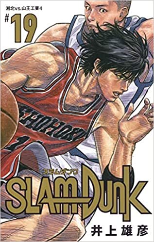 SLAM DUNK 新装再編版 19 (愛蔵版コミックス)