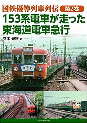 ダウンロード  国鉄優等列車列伝 第2巻 153系電車が走った東海道電車急行 本