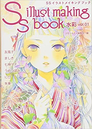 SSイラストメイキングブック~SS illust making book~水彩 vol.01