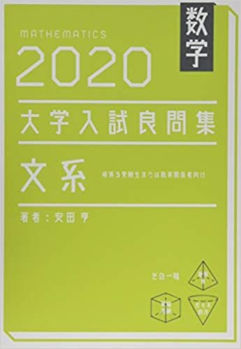 ダウンロード  数学 2020大学入試良問集 文系 本
