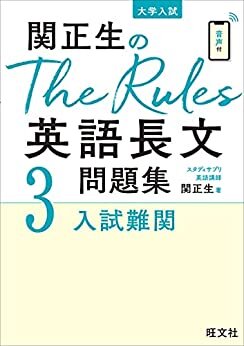 関正生のThe Rules英語長文問題集3入試難関（音声ＤＬ付） 関正生のThe Rules 英語長文問題集シリーズ