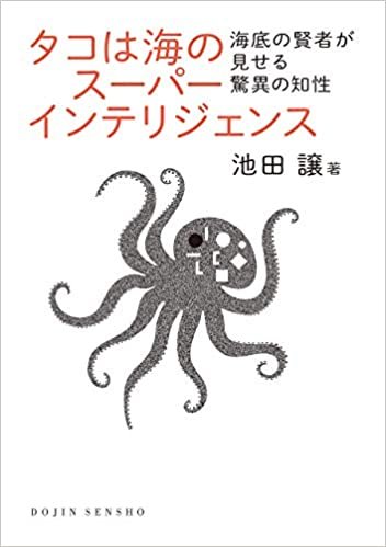 ダウンロード  タコは海のスーパーインテリジェンス: 海底の賢者が見せる驚異の知性 (DOJIN選書) 本