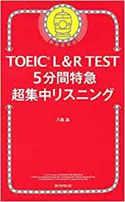 ダウンロード  TOEIC L&R TEST 5分間特急 超集中リスニング (TOEIC TEST 特急シリーズ) 本