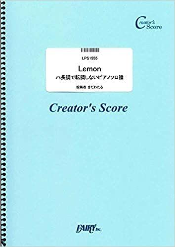 ダウンロード  Lemon ハ長調で転調しないピアノソロ譜/米津玄師  (LPS1555)[クリエイターズ スコア] (Creator´s Score) 本