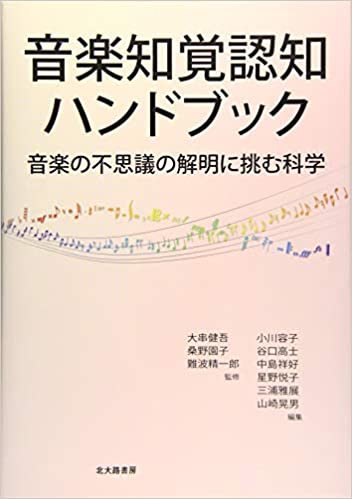 ダウンロード  音楽知覚認知ハンドブック: 音楽の不思議の解明に挑む科学 本