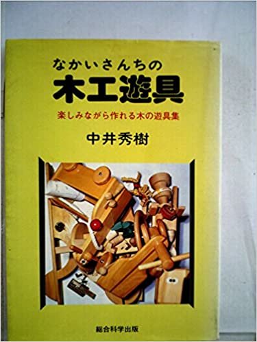 なかいさんちの木工遊具―遊しみながら作れる木の遊具集 (1985年)