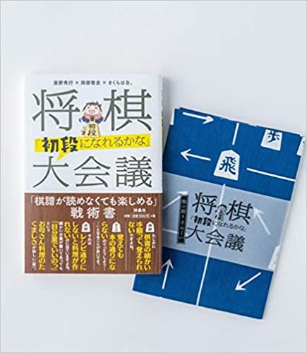 【Amazon.co.jp 限定】『将棋「初段になれるかな」大会議』書籍+公式手ぬぐいセット