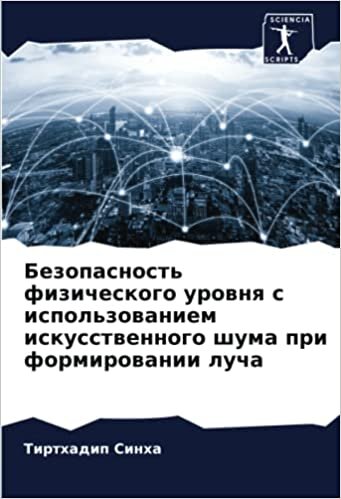 تحميل Безопасность физического уровня с использованием искусственного шума при формировании луча (Russian Edition)