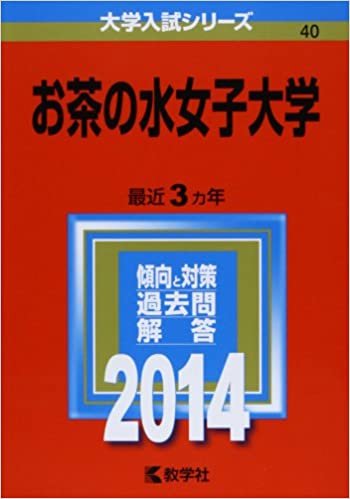 ダウンロード  お茶の水女子大学 (2014年版 大学入試シリーズ) 本