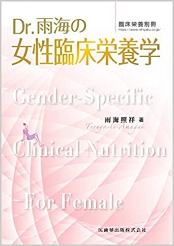 ダウンロード  臨床栄養別冊 Dr.雨海の女性臨床栄養学 2020年[雑誌] 本
