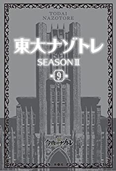 ダウンロード  東大ナゾトレ SEASON II 第9巻 東大ナゾトレII (フジテレビＢＯＯＫＳ) 本