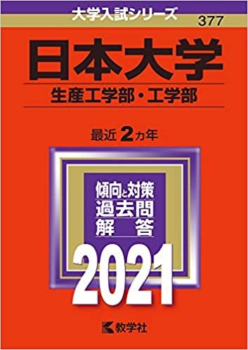 ダウンロード  日本大学(生産工学部・工学部) (2021年版大学入試シリーズ) 本
