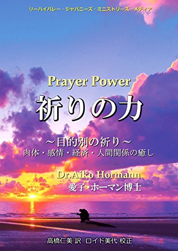 ダウンロード  祈りの力: 目的別の祈り〜肉体・感情・経済・人間関係の癒し〜 本