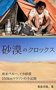 ダウンロード  砂漠のクロックス: 南米ペルーイカ砂漠250kmマラソンの全記録 Realife シリーズ (Realife books) 本