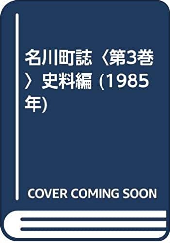 ダウンロード  名川町誌〈第3巻〉史料編 (1985年) 本