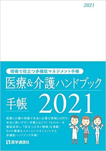 ダウンロード  医療&介護ハンドブック手帳 2021: 現場で役立つ多機能ハンドブック手帳 (2021) 本