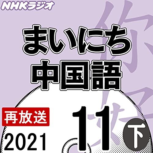 NHK まいにち中国語 2021年11月号 下