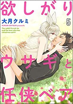 ダウンロード  欲しがりウサギと任侠ベア（分冊版） 【第5話】 (GUSH COMICS) 本