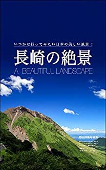 ダウンロード  長崎の絶景: 日本の美しい風景 本