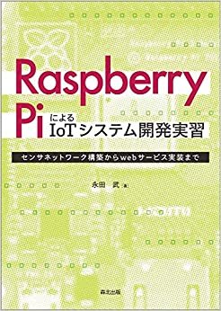 ダウンロード  Raspberry PiによるIoTシステム開発実習:センサネットワーク構築からwebサービス実装まで 本