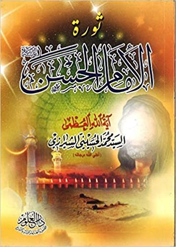 اقرأ ثورة الإمام الحسن عليه السلام الكتاب الاليكتروني 