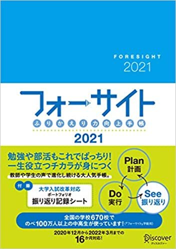ふりかえり力向上手帳 フォーサイト 2021 [A5] 2020年12月 ~ 2022年3月までの16カ月対応