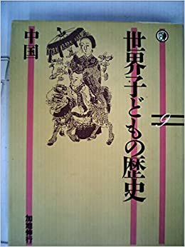 ダウンロード  世界子どもの歴史〈9〉中国 (1984年) 本