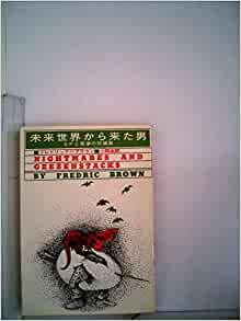 ダウンロード  未来世界から来た男 (1963年) (創元推理文庫) 本
