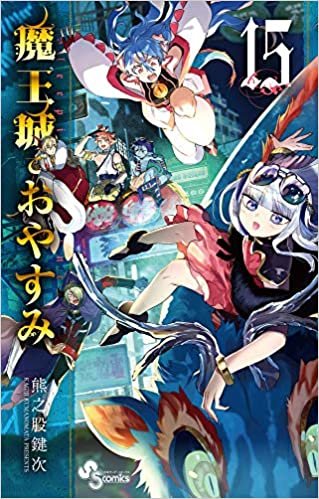 ダウンロード  魔王城でおやすみ (15) (少年サンデーコミックス) 本