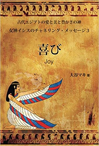 ダウンロード  喜び Joy: 女神イシスのチャネリング・メッセージ３ 本