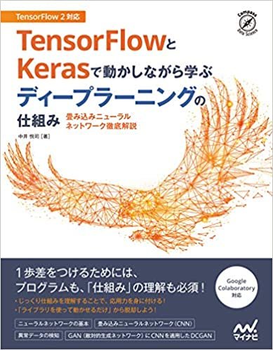 ダウンロード  TensorFlowとKerasで動かしながら学ぶ ディープラーニングの仕組み ~畳み込みニューラルネットワーク徹底解説~ (Compass Booksシリーズ) 本