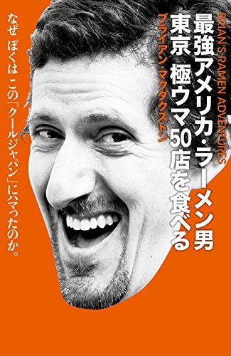 最強アメリカ・ラーメン男: 東京 極ウマ50店を食べる