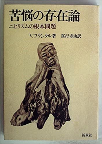ダウンロード  苦悩の存在論―ニヒリズムの根本問題 (1972年) 本
