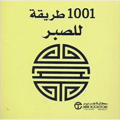 تحميل ‎1001 طريقة للصبر‎ - ‎آن موريلاند‎ - 1st Edition