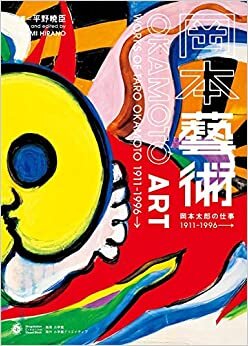 岡本藝術: 岡本太郎の仕事 1911~1996→ (小学館クリエイティブビジュアル)