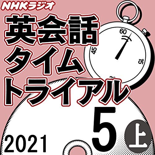 NHK 英会話タイムトライアル 2021年5月号 上