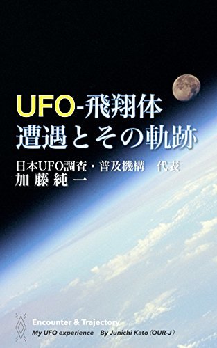 ダウンロード  UFO - 飛翔体　遭遇とその軌跡 本