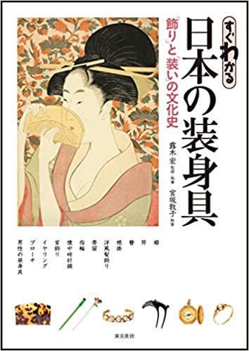 ダウンロード  すぐわかる日本の装身具 「飾り」と「装い」の文化史 本
