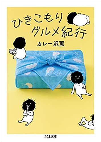 ダウンロード  ひきこもりグルメ紀行 (ちくま文庫) 本