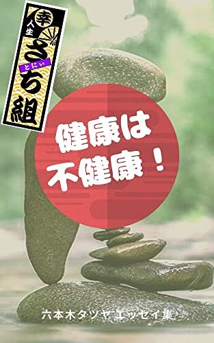 健康は不健康！: 六本木タツヤ　エッセイ集 ダウンロード