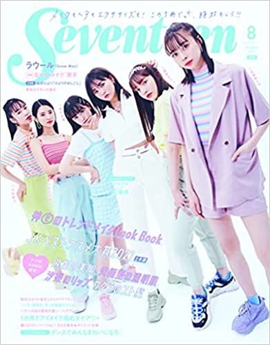 ダウンロード  Seventeen(セブンティーン)2021年8月号 (Seventeen、セブンティーン) 本