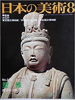 ダウンロード  日本の美術 No.255 塑像 1987年 8月号 本
