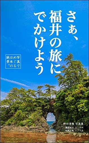 さぁ、福井の旅にでかけよう: 写真でめぐる日本の絶景 ダウンロード