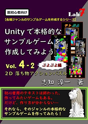 ダウンロード  脱初心者向け：Unityで本格的なサンプルゲームを作成してみよう Vol.４-２: 『2D落ち物アクションパズル：ぷよぷよ編』 (Unityサンプルゲーム作成シリーズ) 本