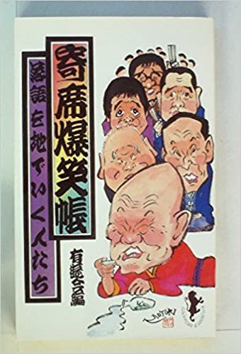 ダウンロード  寄席爆笑帳 (1985年) (三一新書) 本
