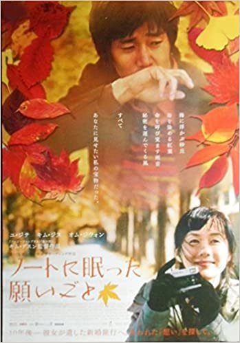 asiapo92 香港アジア：劇場映画ポスター【ノートに眠った願いごと】　（2006年韓国映画） ユ・ジテ キム・ジス ダウンロード