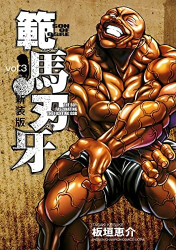 ダウンロード  新装版 範馬刃牙　３ (少年チャンピオン・コミックス エクストラ) 本
