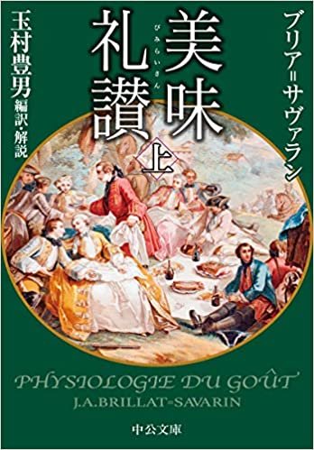 ダウンロード  美味礼讃(上) (中公文庫 た 33-24) 本