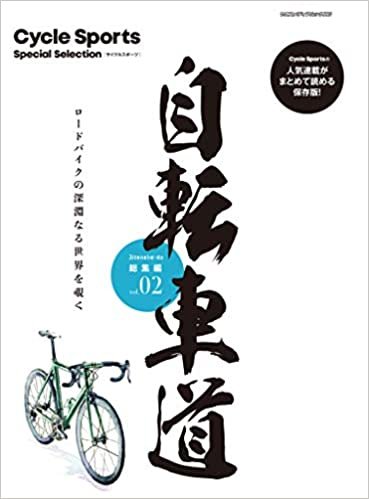 ダウンロード  自転車道 総集編 vol.2 (ヤエスメディアムック660) 本